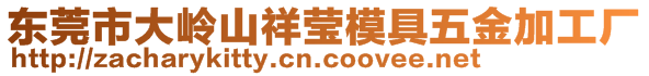 東莞市大嶺山祥瑩模具五金加工廠