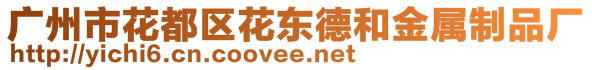 廣州市花都區(qū)花東德和金屬制品廠