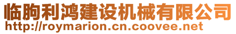 臨朐利鴻建設機械有限公司