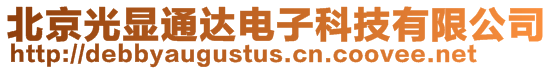 北京光顯通達電子科技有限公司