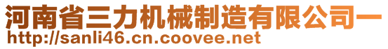 河南省三力機械制造有限公司一