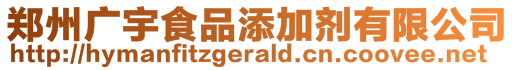 鄭州廣宇食品添加劑有限公司