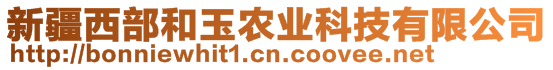 新疆西部和玉農(nóng)業(yè)科技有限公司