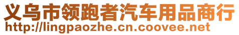 義烏市領跑者汽車用品商行