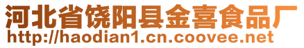 河北省饒陽縣金喜食品廠