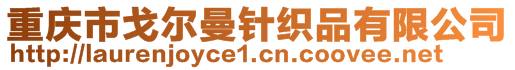 重慶市戈爾曼針織品有限公司