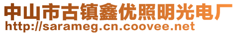 中山市古镇鑫优照明光电厂