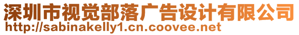 深圳市視覺部落廣告設(shè)計有限公司