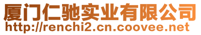 廈門仁馳實業(yè)有限公司