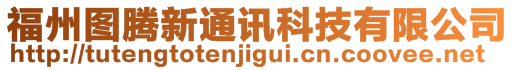 福州圖騰新通訊科技有限公司