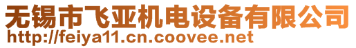 無錫市飛亞機電設備有限公司