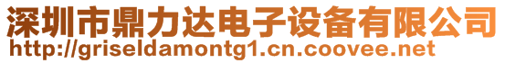 深圳市鼎力達電子設備有限公司