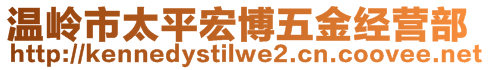 溫嶺市太平宏博五金經(jīng)營(yíng)部