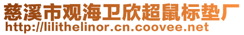 慈溪市觀海衛(wèi)欣超鼠標(biāo)墊廠