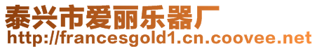 泰興市愛麗樂(lè)器廠