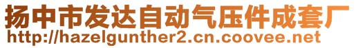 扬中市发达自动气压件成套厂