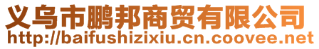 義烏市鵬邦商貿有限公司