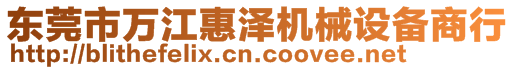 東莞市萬(wàn)江惠澤機(jī)械設(shè)備商行