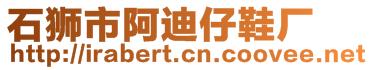 石獅市阿迪仔鞋廠