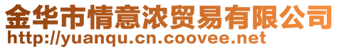 金华市情意浓贸易有限公司