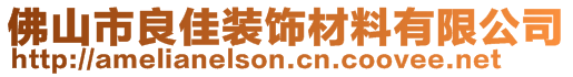 佛山市良佳裝飾材料有限公司