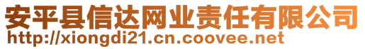 安平縣信達網(wǎng)業(yè)責任有限公司