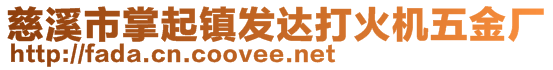 慈溪市掌起鎮(zhèn)發(fā)達(dá)打火機(jī)五金廠