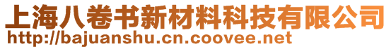 上海八卷書新材料科技有限公司