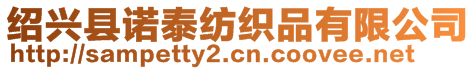 紹興縣諾泰紡織品有限公司