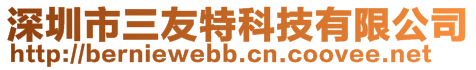 深圳市三友特科技有限公司