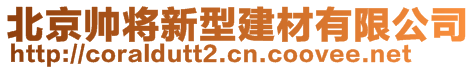 北京帅将新型建材有限公司