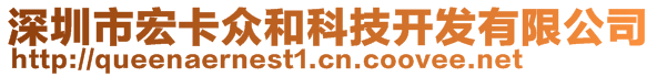 深圳市宏卡眾和科技開發(fā)有限公司