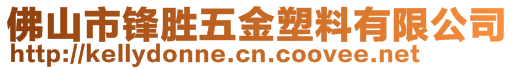 佛山市鋒勝五金塑料有限公司