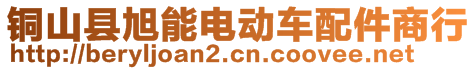 銅山縣旭能電動車配件商行