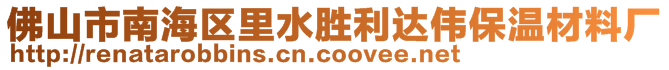 佛山市南海區(qū)里水勝利達偉保溫材料廠