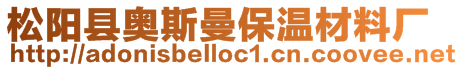 松陽縣奧斯曼保溫材料廠