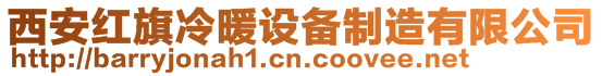 西安紅旗冷暖設備制造有限公司