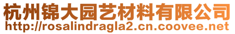 杭州錦大園藝材料有限公司