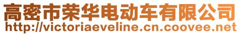 高密市榮華電動車有限公司