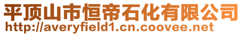 平頂山市恒帝石化有限公司