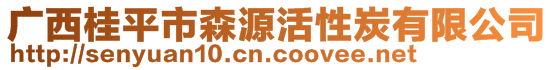 廣西桂平市森源活性炭有限公司