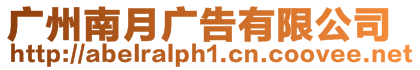 廣州南月廣告有限公司