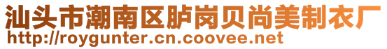 汕頭市潮南區(qū)臚崗貝尚美制衣廠