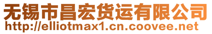 無錫市昌宏貨運有限公司