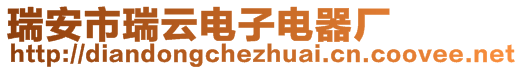 瑞安市瑞云電子電器廠