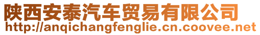 陜西安泰汽車(chē)貿(mào)易有限公司