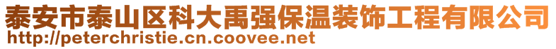 泰安市泰山區(qū)科大禹強保溫裝飾工程有限公司