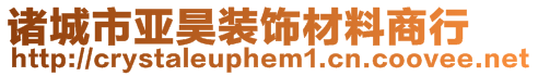 諸城市亞昊裝飾材料商行