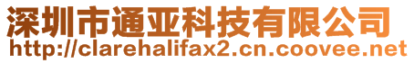 深圳市通亞科技有限公司