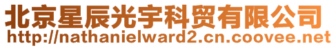北京星辰光宇科貿(mào)有限公司